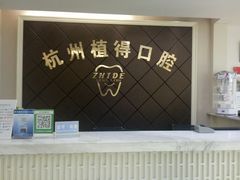 -杭州植得口腔