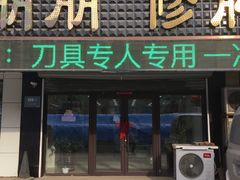 -朋朋修脚(滂江街店)