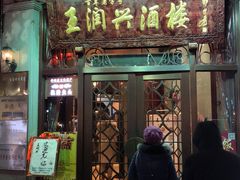 门面-皇饭儿·王润兴酒楼(河坊街店)