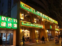 门面-巴依老爷·新疆美食(上城区天城路店)