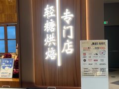 -君之狮子山·轻糖烘焙(松江印象城店)