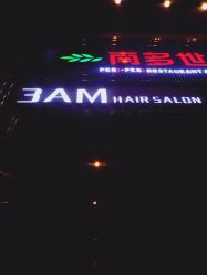 -3AM HAIR SALON烫发染发接发