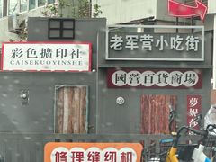-刘小武·锅魁(总店)