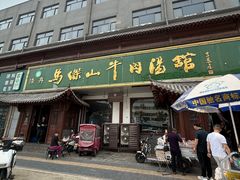 -清真马杰山牛肉汤馆