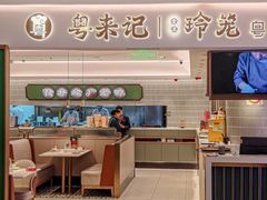 -粤来记·啫啫煲·点心(日月光店)