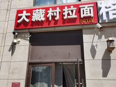 -大藏村拉面(保利首开·熙悦春天店)