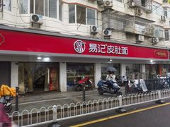 -易记皮肚面(明瓦廊店)