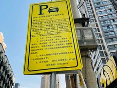 -长安壹栋-公共停车场