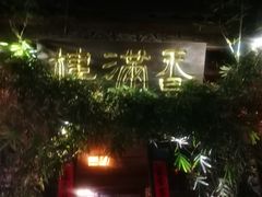 门面-香满楼(临安路店)
