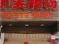 门面-小吴肠粉