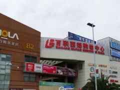 -百联南桥购物中心