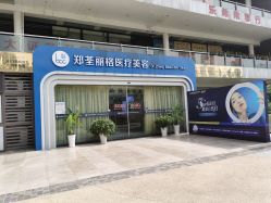 -郑荃丽格医疗美容