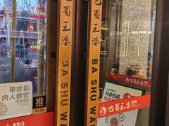 -巴蜀王婆大虾(南锣鼓巷店)