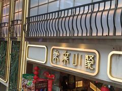 -常来小聚·广州非遗传承餐厅(地王广场店)