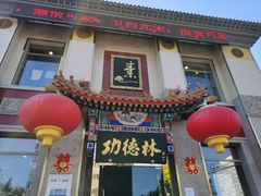 门面-功德林素菜饭庄(前门店)
