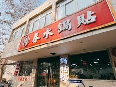 -春水锅贴·传统鲁菜(大明湖店)