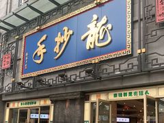 门面-龙抄手(春熙路总店)