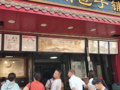 门面-清泉阁包子饺子·刀削面(五一店)