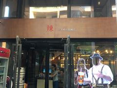 -一个叫川的地方(麒麟新天地店)