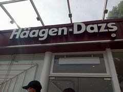 -哈根达斯(滨江店)
