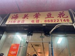 -海关荤豆花(洋河一路店)