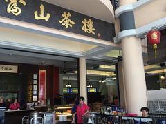 -怡保富山点心