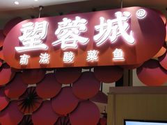 门面-望蓉城·古法酸菜鱼(世纪汇店)