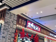 门面-黑白电视长沙小吃(美林M·LIVE天地东座店)