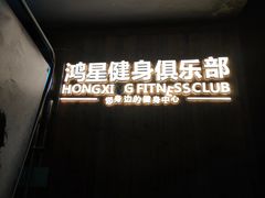-鸿星健身俱乐部(大学城南亭店)