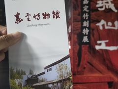 -嘉定博物馆
