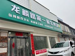 -龙鳞路第一家牛肉汤
