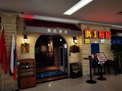 -俄士厨房(印象汇店)