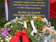 -中国驻前南斯拉夫大使馆遗址