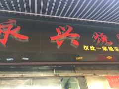 门面-永兴烧腊