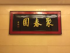 -聚春园自助餐厅(东街口店)