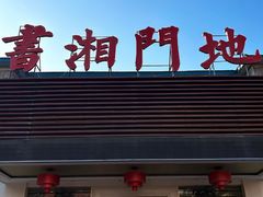 -书湘门地·中国十佳湘菜(西苑店)