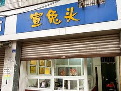 -宣兔头(马家场店)