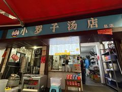 -小罗子汤店(大士院总店)