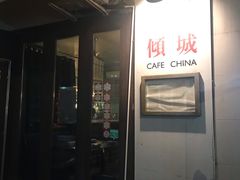 -倾城