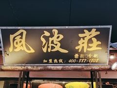 -风波庄(罍街分舵)