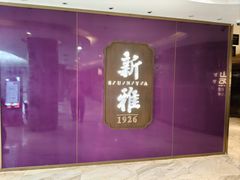-新雅(丰盛里店)