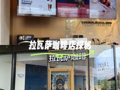 -LAVAZZA拉瓦萨咖啡(上海金融街店)