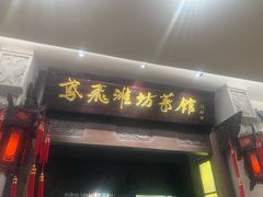 -鸢飞潍坊菜馆(鸢飞大酒店)