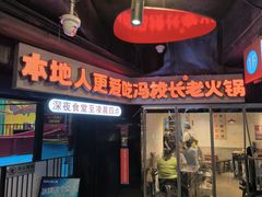 -冯校长老火锅(深圳总店)