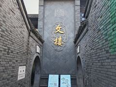 -文楼·早茶·淮扬菜(河下古镇店)