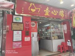 门面-文记壹心鸡(宝华路店)