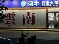 -滇牛云南火锅(桂林路店)