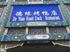 -德缘烤鸭店(大栅栏店)