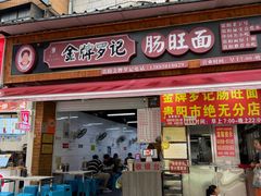 -金牌罗记肠旺面(蔡家街店)