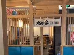 -九田家黑牛烤肉(淮北万达店)